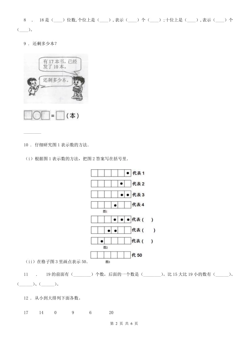 南京市2020版数学一年级上册第九单元《认识11-20各数》单元测试卷（基础卷）B卷_第2页
