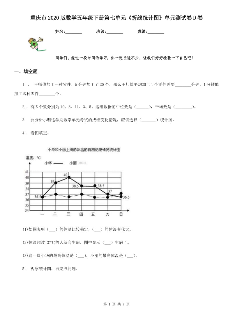 重庆市2020版数学五年级下册第七单元《折线统计图》单元测试卷D卷_第1页