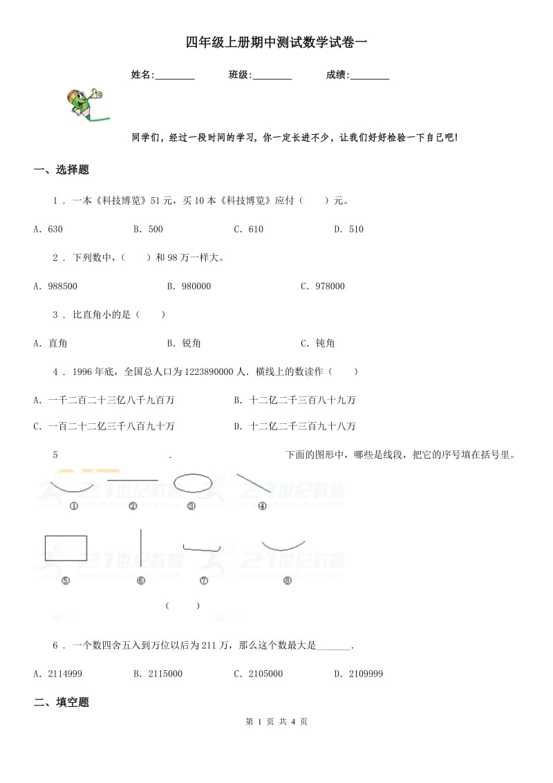 四年级上册期中测试数学试卷一_第1页