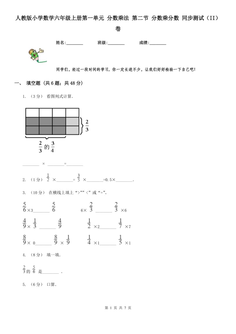 人教版小学数学六年级上册第一单元 分数乘法 第二节 分数乘分数 同步测试（II）卷_第1页