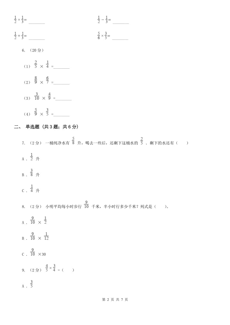 人教版小学数学六年级上册第一单元 分数乘法 第二节 分数乘分数 同步测试（II）卷_第2页