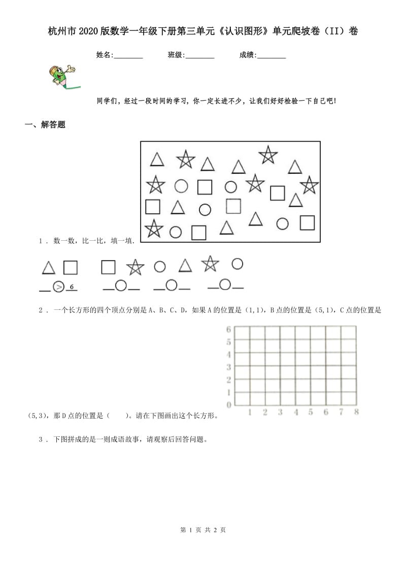 杭州市2020版数学一年级下册第三单元《认识图形》单元爬坡卷（II）卷_第1页