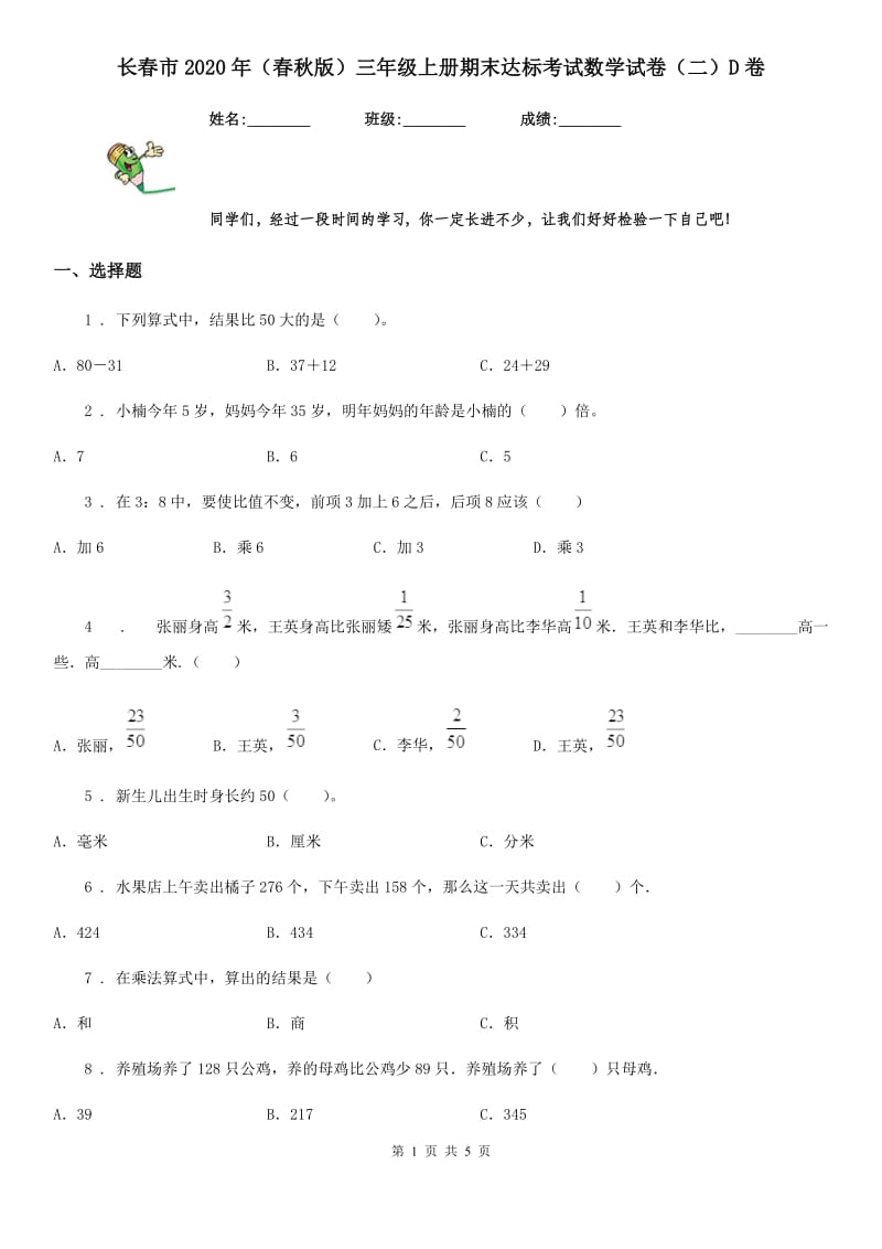 长春市2020年（春秋版）三年级上册期末达标考试数学试卷（二）D卷_第1页