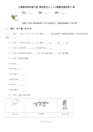 人教數(shù)學(xué)四年級(jí)下冊(cè) 第四單元4.1.2小數(shù)數(shù)位順序表 C卷