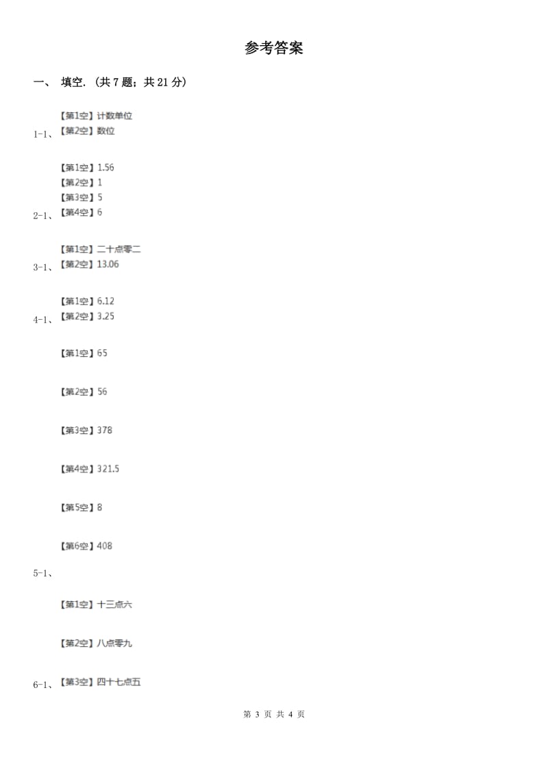 人教数学四年级下册 第四单元4.1.2小数数位顺序表 C卷_第3页