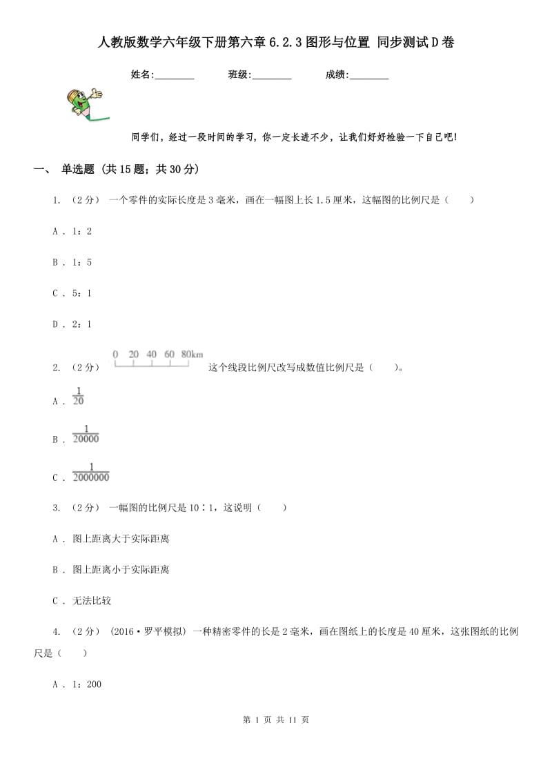 人教版数学六年级下册第六章6.2.3图形与位置 同步测试D卷_第1页