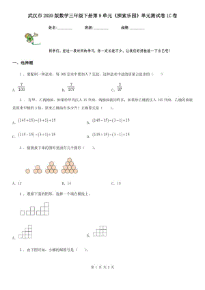 武汉市2020版数学三年级下册第9单元《探索乐园》单元测试卷1C卷
