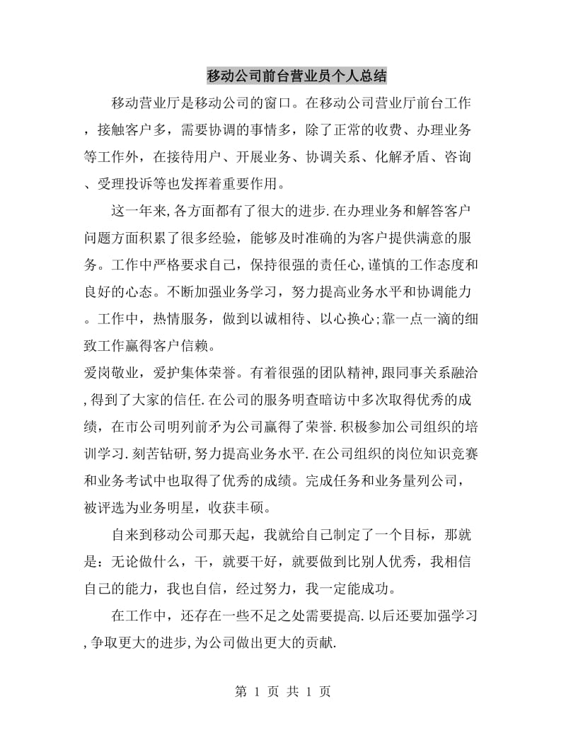 移动公司前台营业员个人总结_第1页