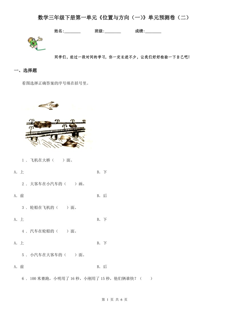 数学三年级下册第一单元《位置与方向（一）》单元预测卷（二）_第1页