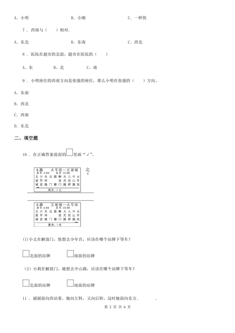 数学三年级下册第一单元《位置与方向（一）》单元预测卷（二）_第2页