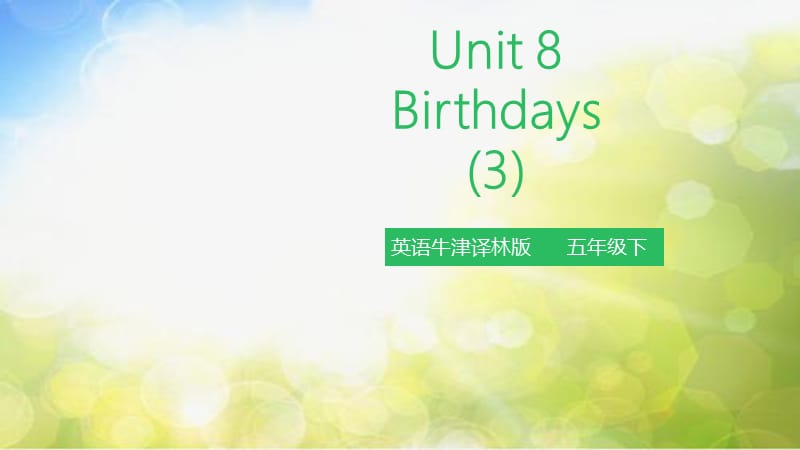 小学英语（三起）牛津译林版5BUnit 8 Birthdays 第三课时 课件_第2页