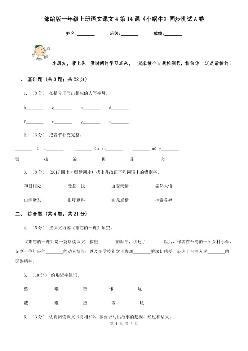 部编版一年级上册语文课文4第14课《小蜗牛》同步测试A卷_第1页