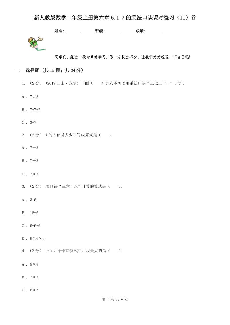 新人教版数学二年级上册第六章6.1 7的乘法口诀课时练习（II）卷_第1页