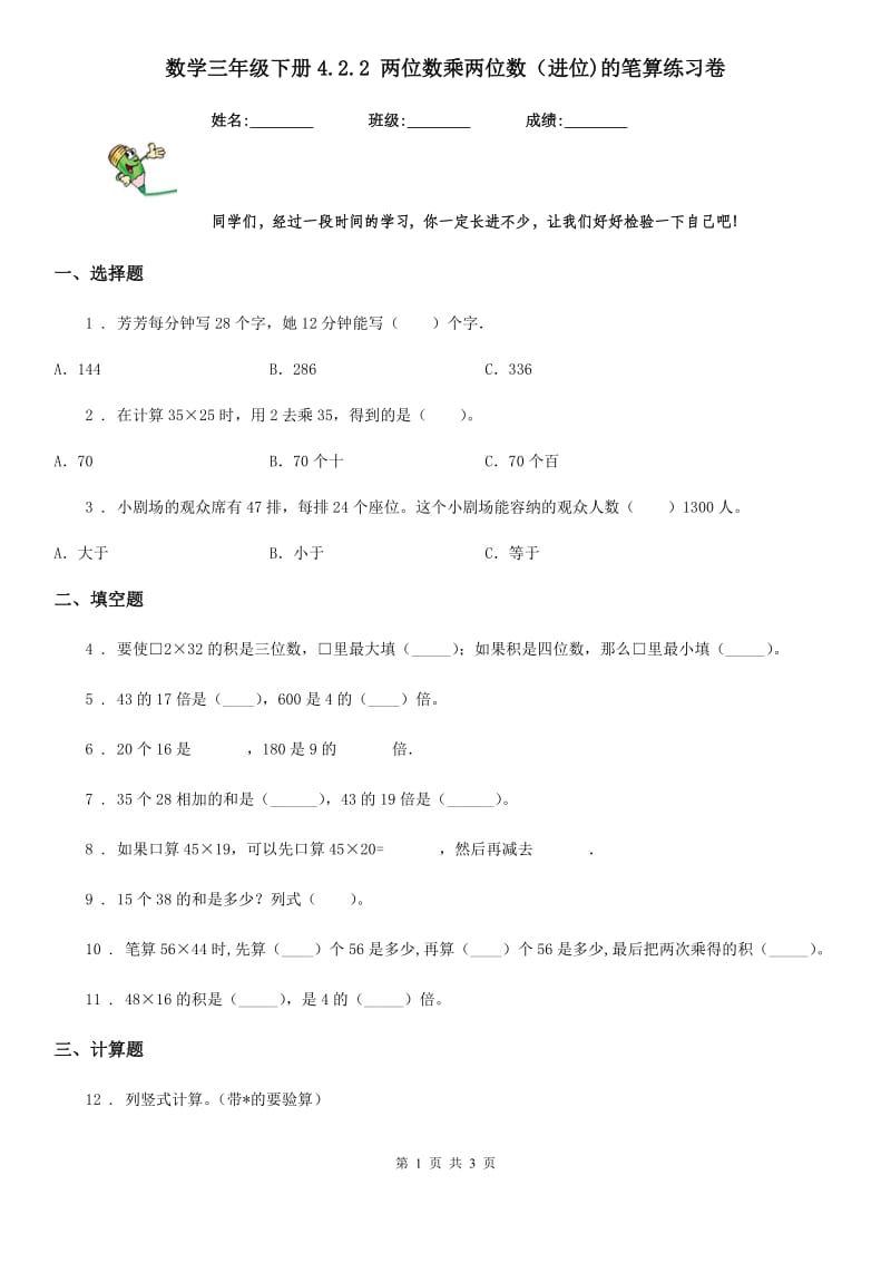 数学三年级下册4.2.2 两位数乘两位数（进位)的笔算练习卷_第1页