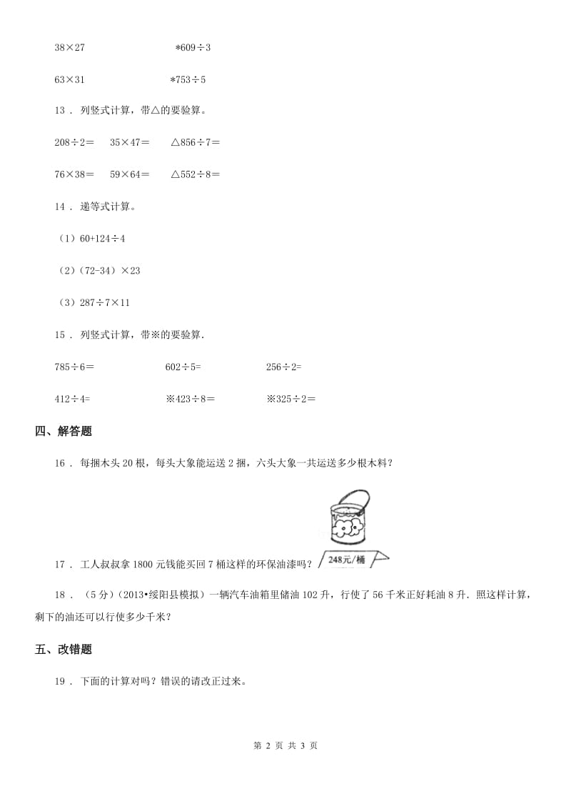 数学三年级下册4.2.2 两位数乘两位数（进位)的笔算练习卷_第2页