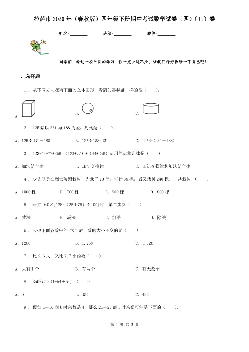 拉萨市2020年（春秋版）四年级下册期中考试数学试卷（四）（II）卷_第1页