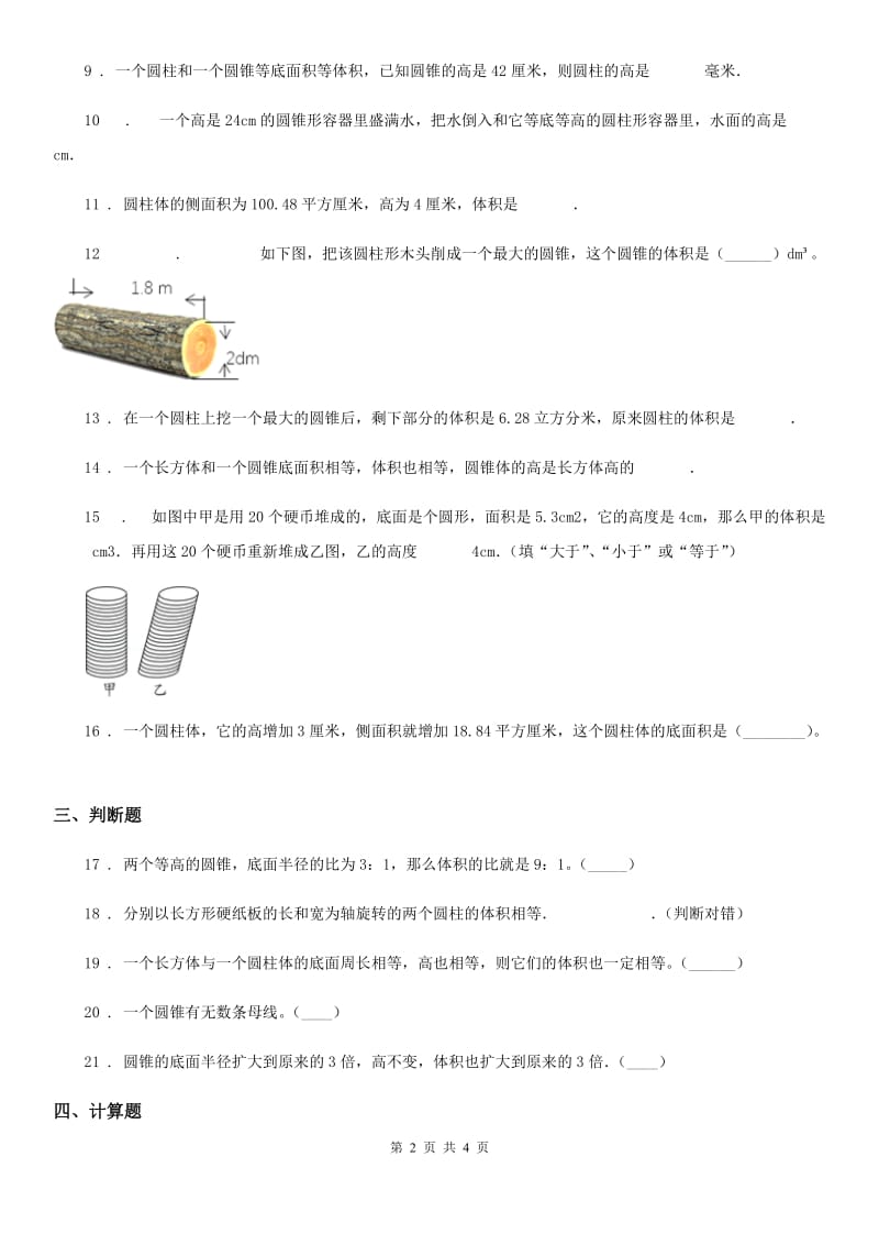 重庆市2019-2020学年数学六年级下册第二单元《圆柱与圆锥》单元测试卷A卷_第2页