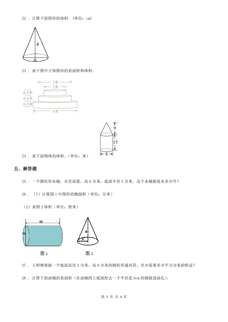 重庆市2019-2020学年数学六年级下册第二单元《圆柱与圆锥》单元测试卷A卷_第3页