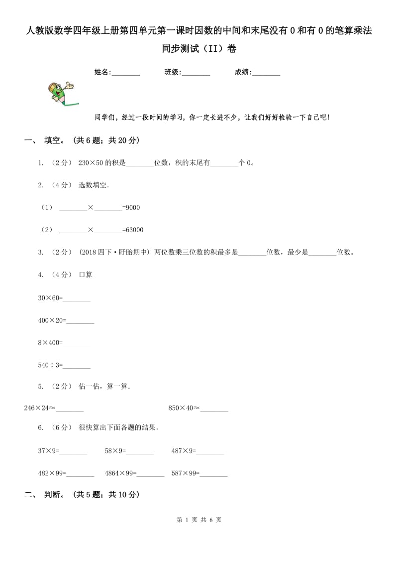 人教版数学四年级上册第四单元第一课时因数的中间和末尾没有0和有0的笔算乘法同步测试（II）卷_第1页