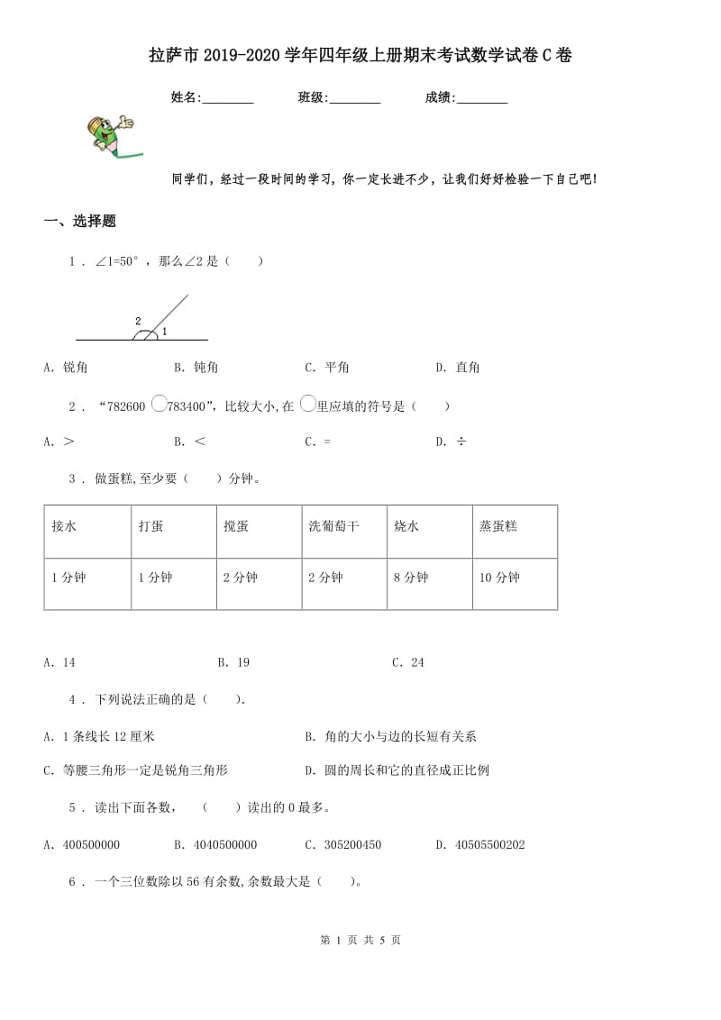 拉萨市2019-2020学年四年级上册期末考试数学试卷C卷_第1页