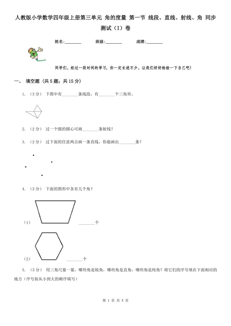 人教版小学数学四年级上册第三单元 角的度量 第一节 线段、直线、射线、角 同步测试（I）卷_第1页