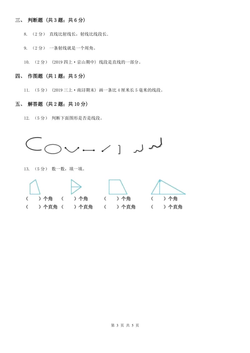 人教版小学数学四年级上册第三单元 角的度量 第一节 线段、直线、射线、角 同步测试（I）卷_第3页