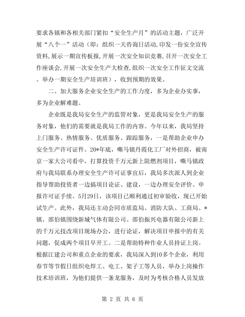 市安监局企业上半年工作总结_第2页