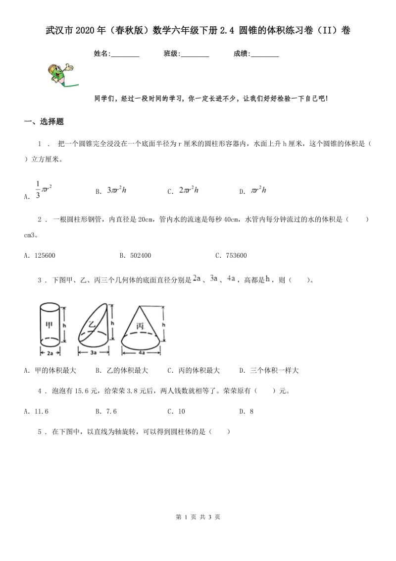 武汉市2020年（春秋版）数学六年级下册2.4 圆锥的体积练习卷（II）卷_第1页