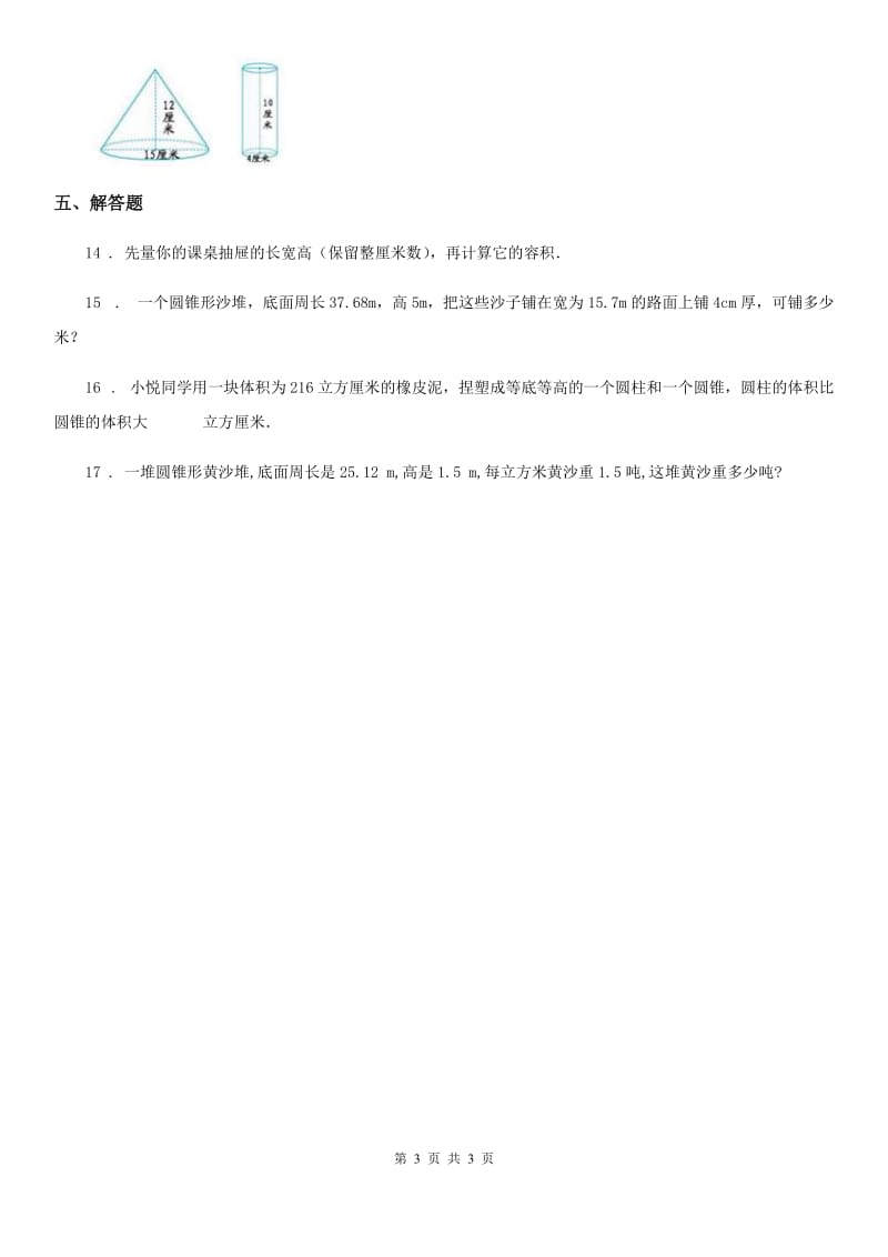 武汉市2020年（春秋版）数学六年级下册2.4 圆锥的体积练习卷（II）卷_第3页