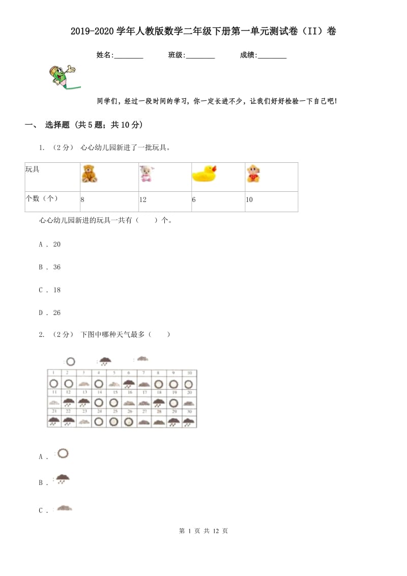 2019-2020学年人教版数学二年级下册第一单元测试卷（II）卷_第1页