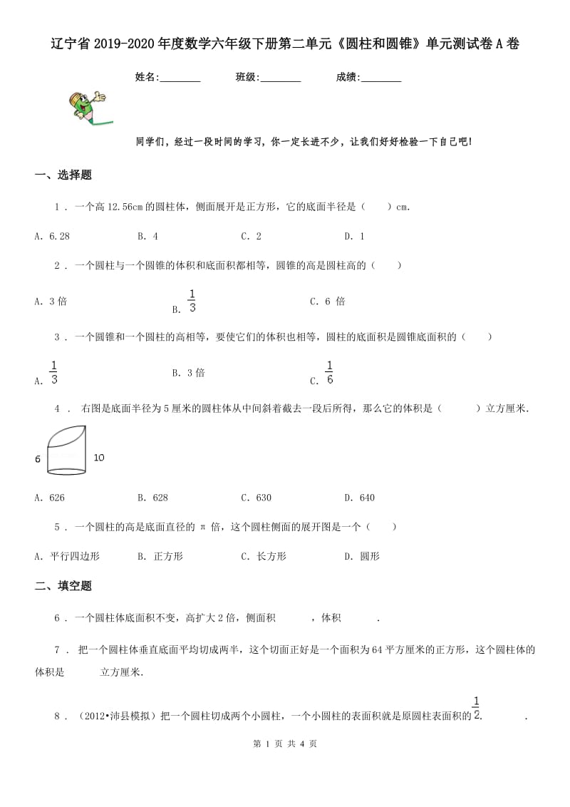 辽宁省2019-2020年度数学六年级下册第二单元《圆柱和圆锥》单元测试卷A卷_第1页