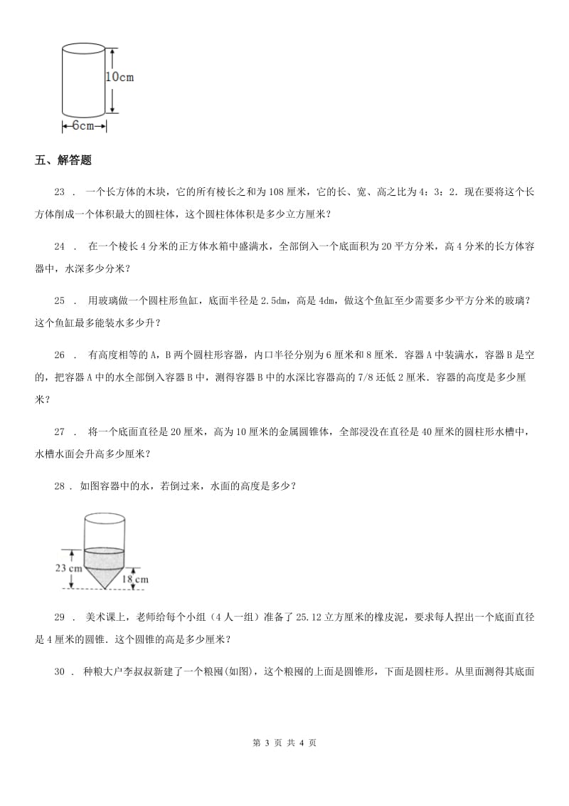 辽宁省2019-2020年度数学六年级下册第二单元《圆柱和圆锥》单元测试卷A卷_第3页