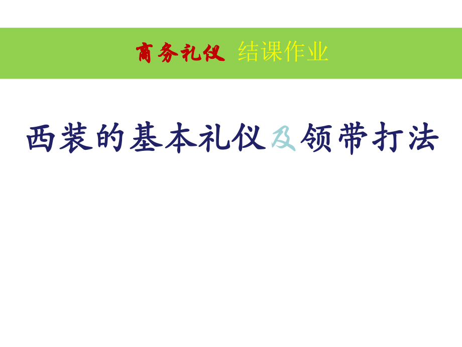 商务礼仪之西装的基本礼仪及领带打法_第1页