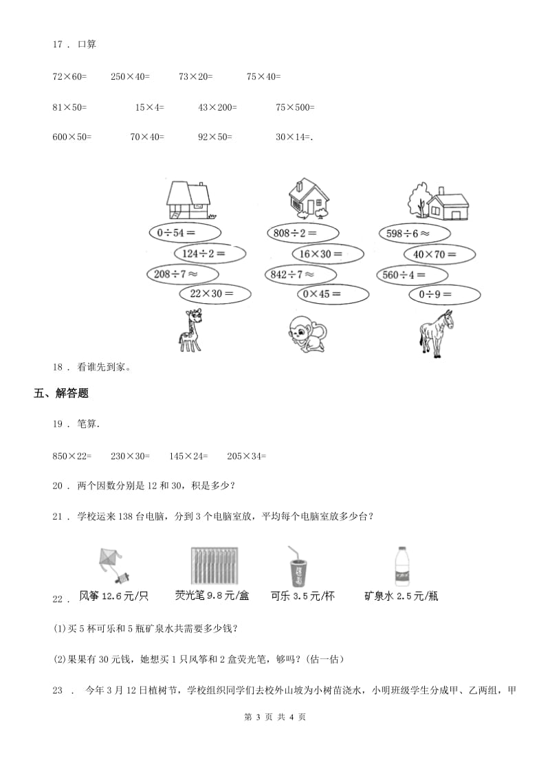 内蒙古自治区2019-2020学年数学三年级下册第三、四单元达标金卷（A卷）B卷_第3页