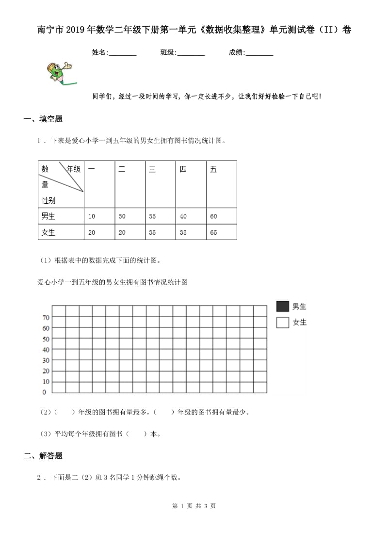 南宁市2019年数学二年级下册第一单元《数据收集整理》单元测试卷（II）卷_第1页