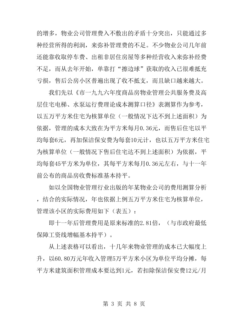 售后公房收费调研报告_第3页