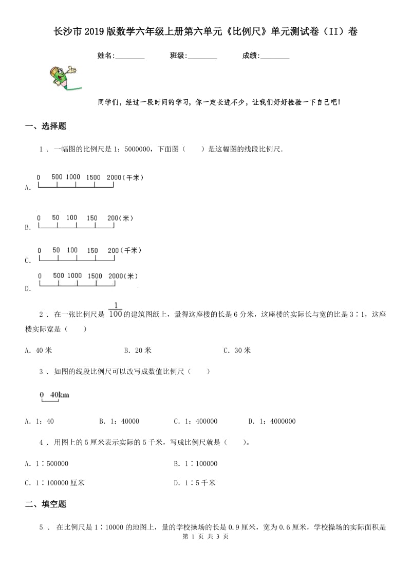 长沙市2019版数学六年级上册第六单元《比例尺》单元测试卷（II）卷_第1页