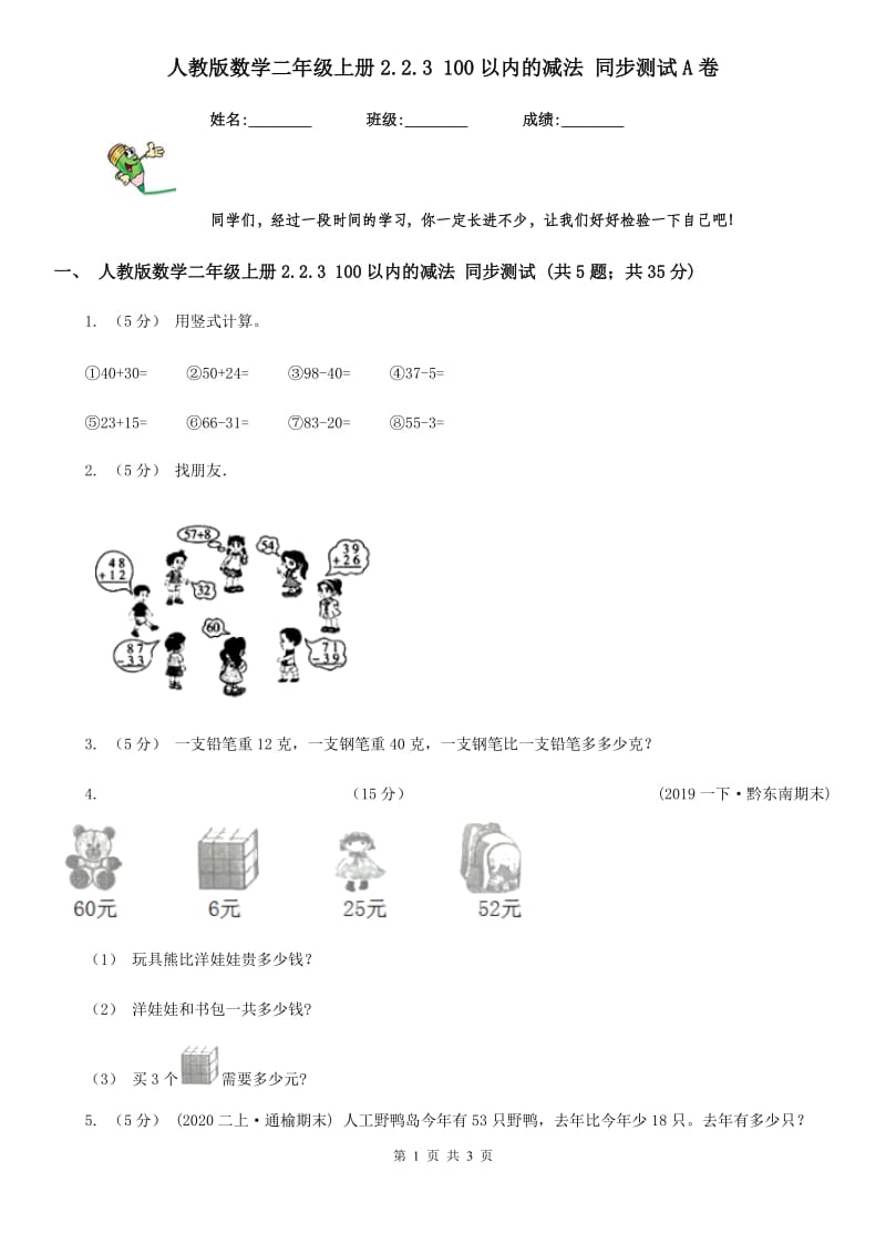 人教版数学二年级上册2.2.3 100以内的减法 同步测试A卷_第1页