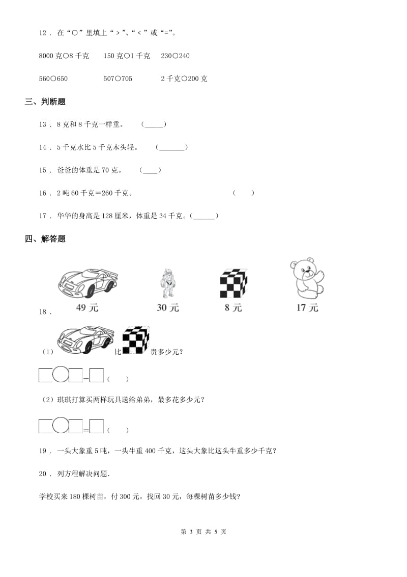 哈尔滨市2020版数学二年级下册第8、9单元测试卷A卷_第3页