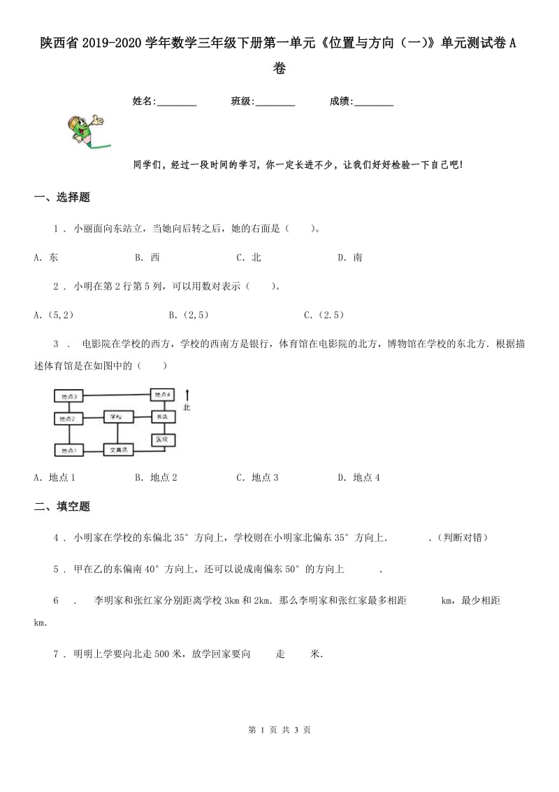 陕西省2019-2020学年数学三年级下册第一单元《位置与方向（一）》单元测试卷A卷_第1页