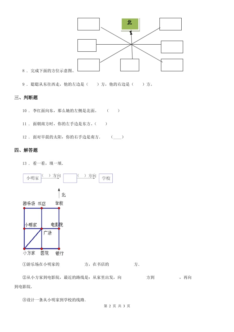 陕西省2019-2020学年数学三年级下册第一单元《位置与方向（一）》单元测试卷A卷_第2页
