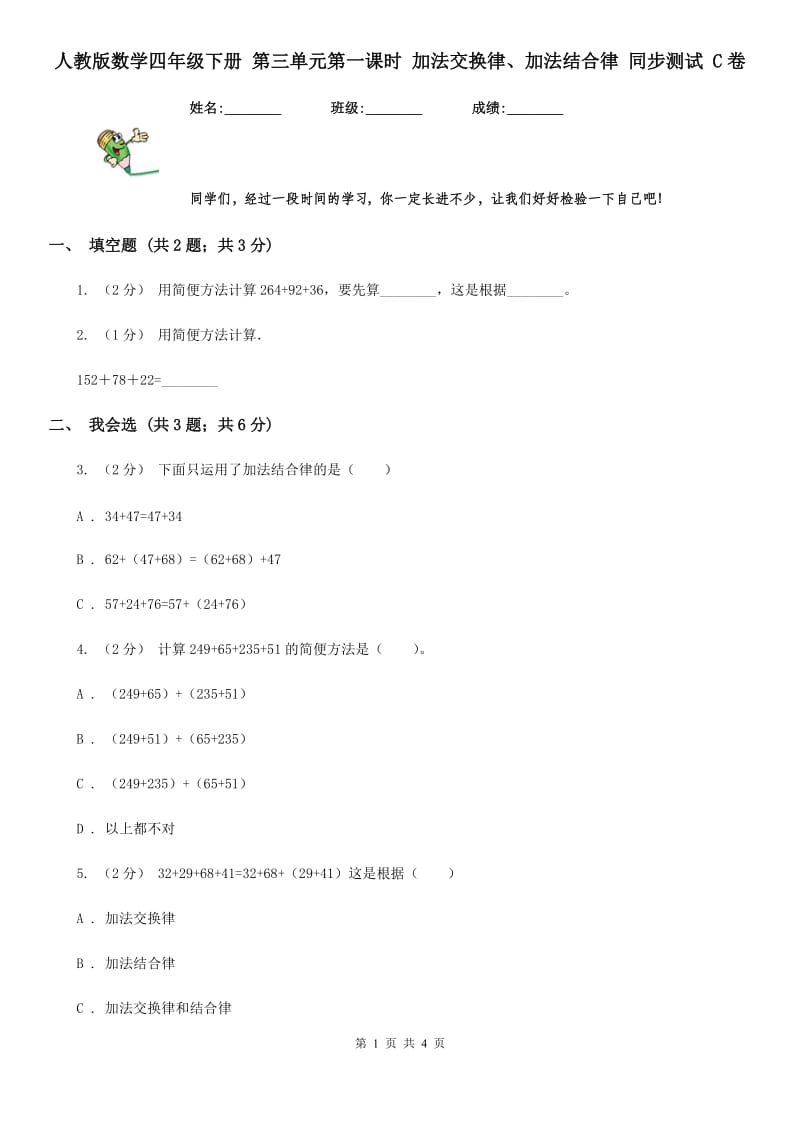 人教版数学四年级下册 第三单元第一课时 加法交换律、加法结合律 同步测试 C卷_第1页