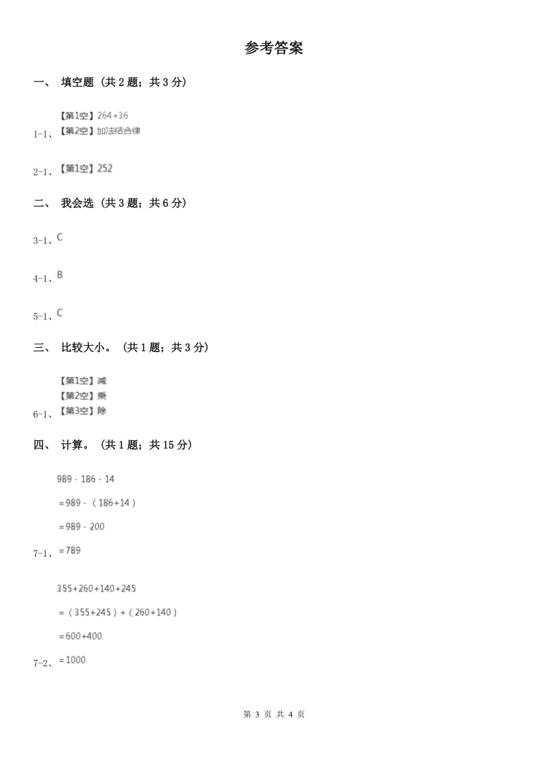 人教版数学四年级下册 第三单元第一课时 加法交换律、加法结合律 同步测试 C卷_第3页