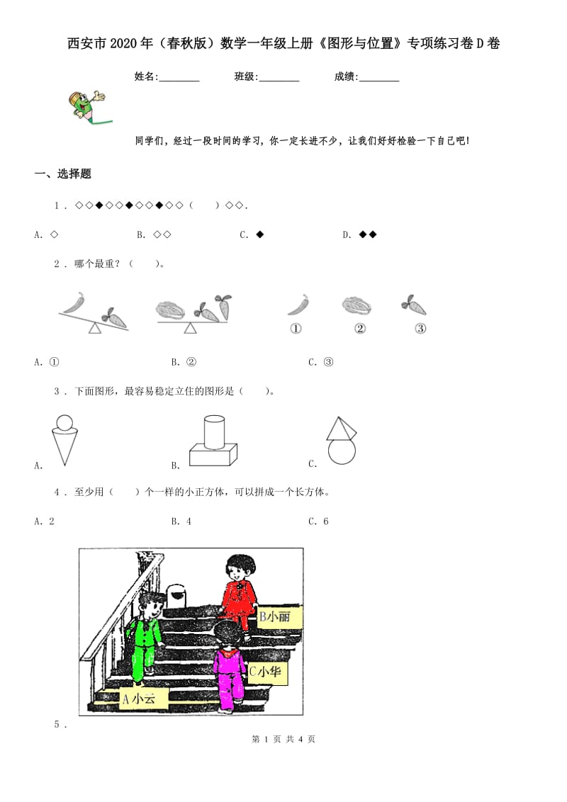 西安市2020年（春秋版）数学一年级上册《图形与位置》专项练习卷D卷_第1页