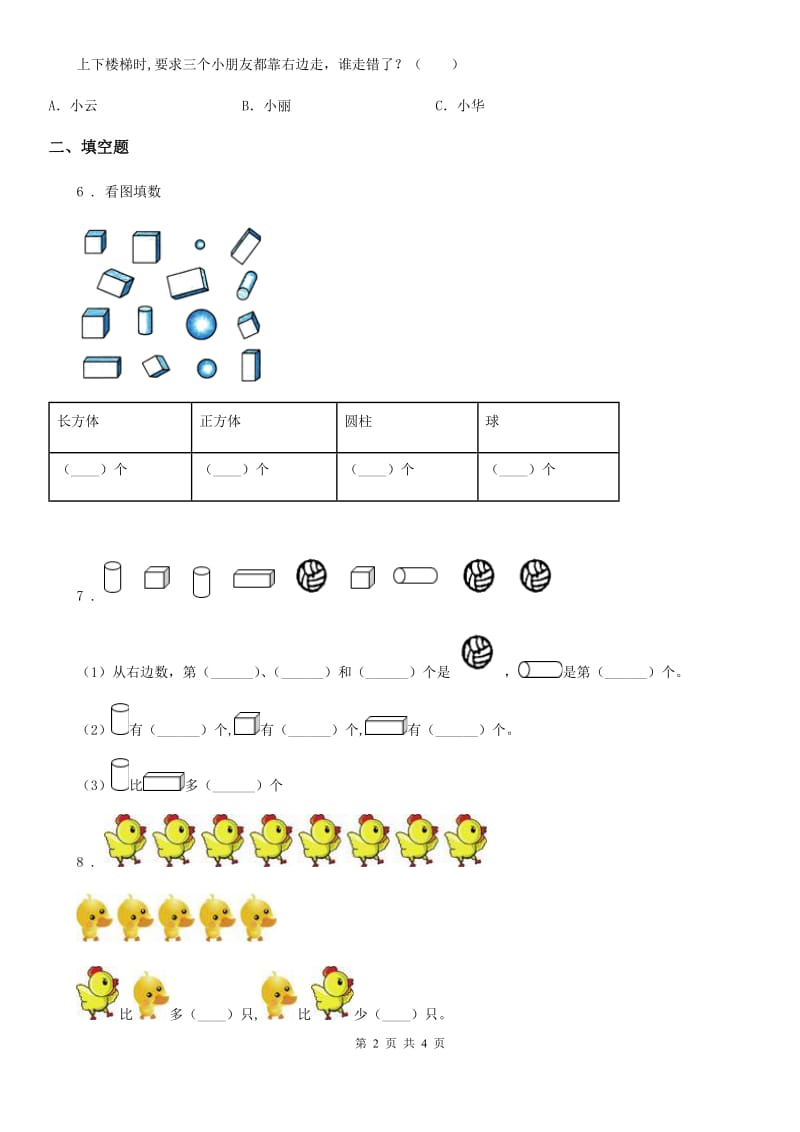 西安市2020年（春秋版）数学一年级上册《图形与位置》专项练习卷D卷_第2页