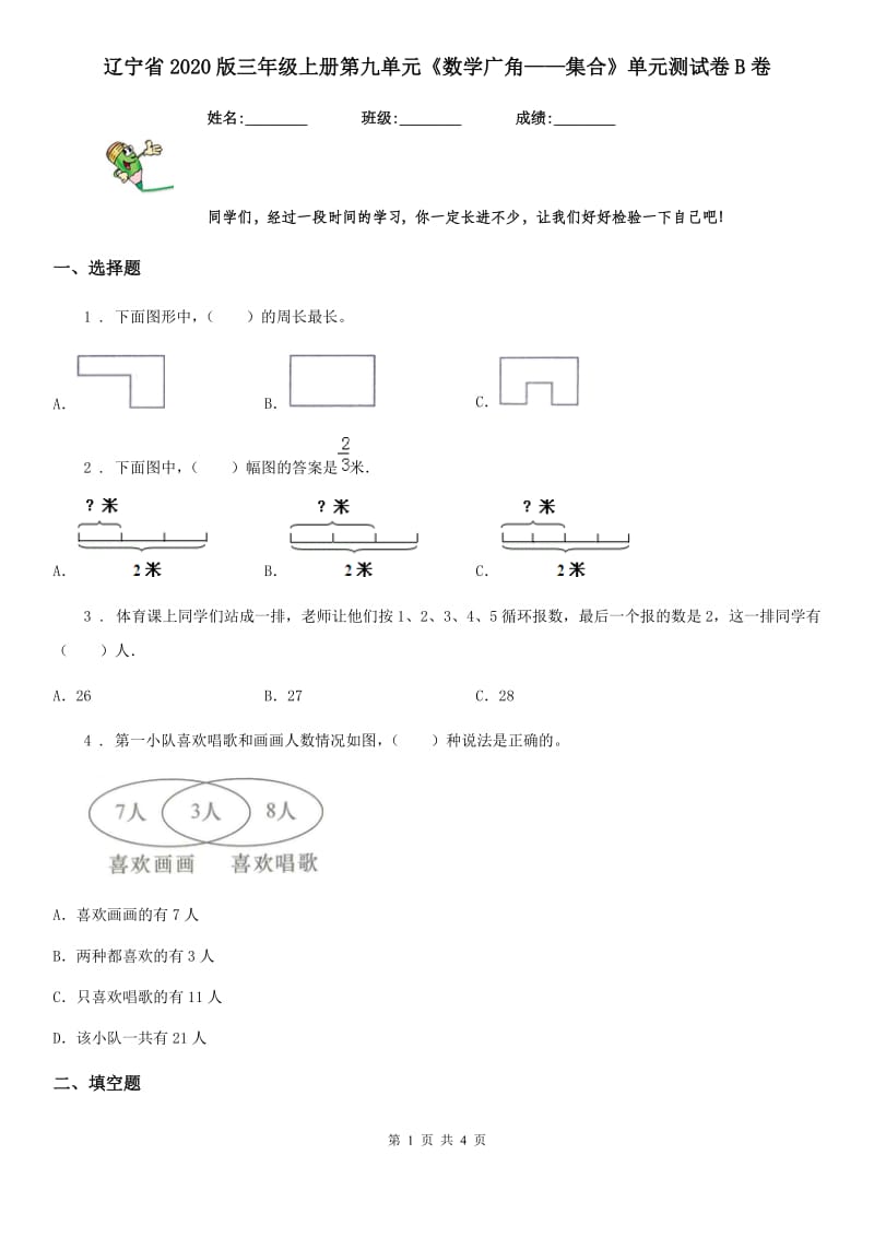 辽宁省2020版三年级上册第九单元《数学广角——集合》单元测试卷B卷_第1页