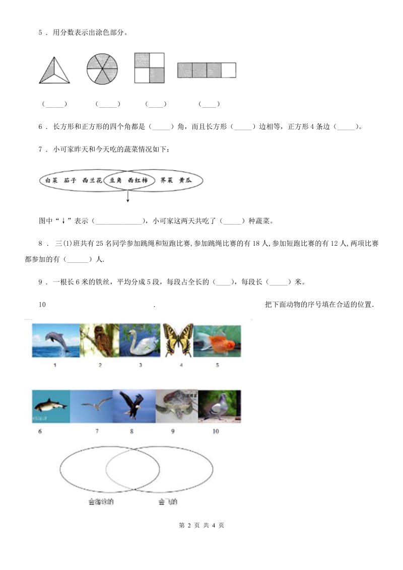 辽宁省2020版三年级上册第九单元《数学广角——集合》单元测试卷B卷_第2页