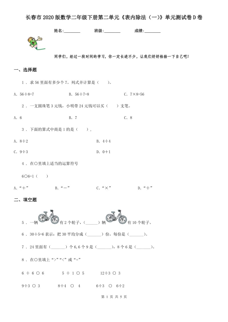 长春市2020版数学二年级下册第二单元《表内除法（一）》单元测试卷D卷_第1页