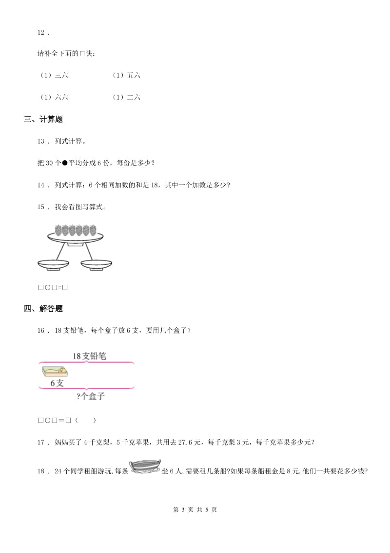 长春市2020版数学二年级下册第二单元《表内除法（一）》单元测试卷D卷_第3页