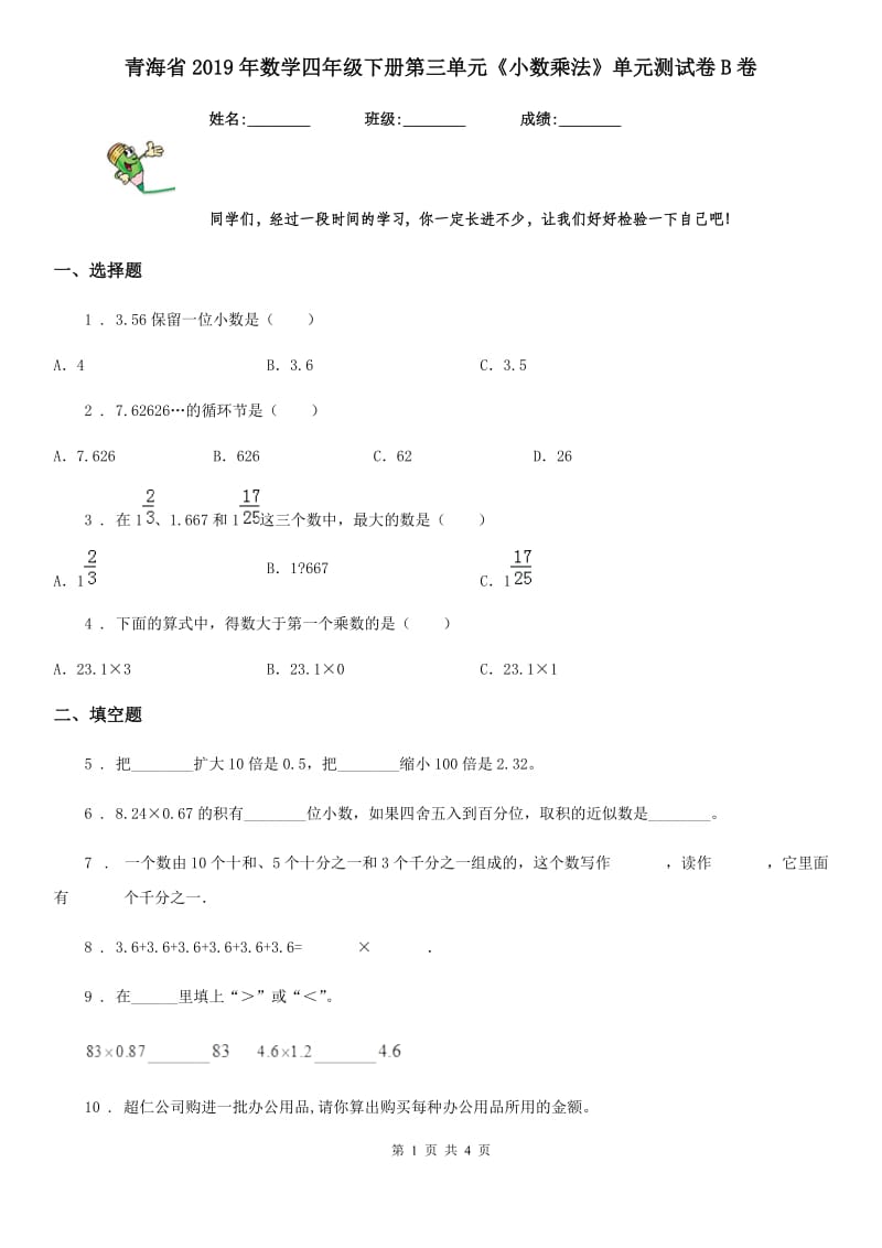 青海省2019年数学四年级下册第三单元《小数乘法》单元测试卷B卷_第1页